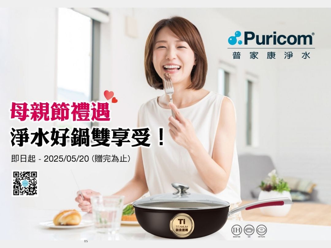 母親節禮遇 淨水好鍋雙享受