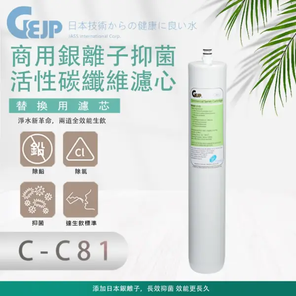 C-C81 商⽤銀離⼦抑菌活性碳纖維濾⼼(替換用濾心)