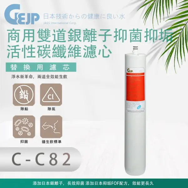 C-C82 商⽤雙道銀離⼦抑菌抑垢活性碳纖維濾⼼(替換用濾心)