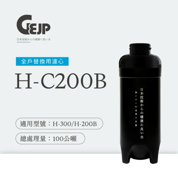 H-C200B 全戶式銀離子抑菌除氯淨水替換濾芯