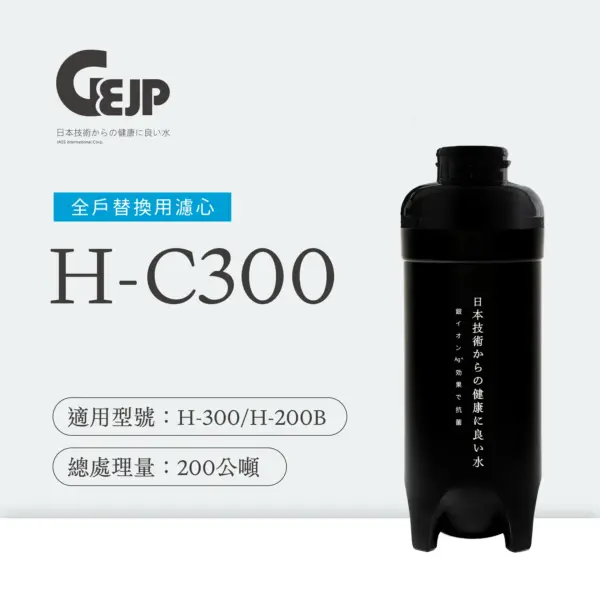 H-C300 全戶式銀離子抑菌除氯淨水替換濾芯