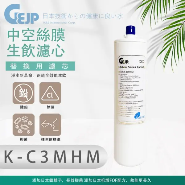 K-C3MHM 中空絲膜⽣飲濾⼼