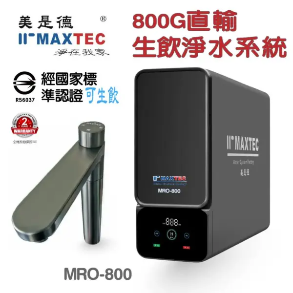 MRO800 廚下型生飲淨水系統