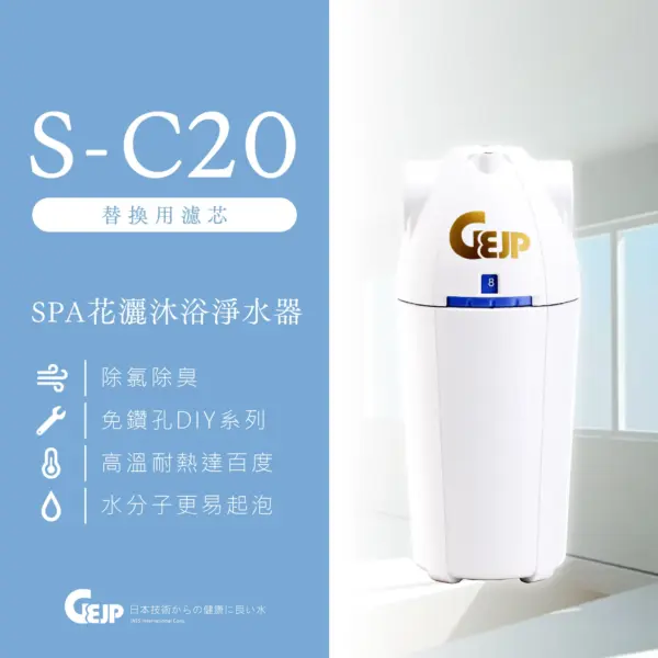 S-C20 除氯沐浴器濾⼼