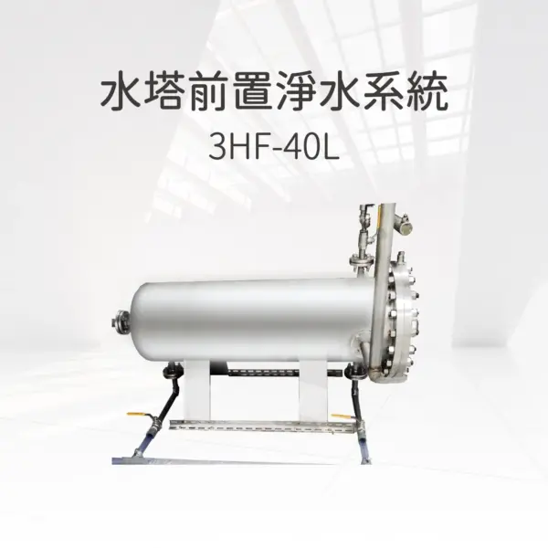 3HF-40L 水塔前置淨水系統