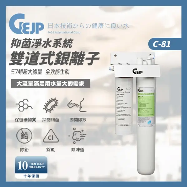 C-81 雙道式銀離子抑菌淨水系統