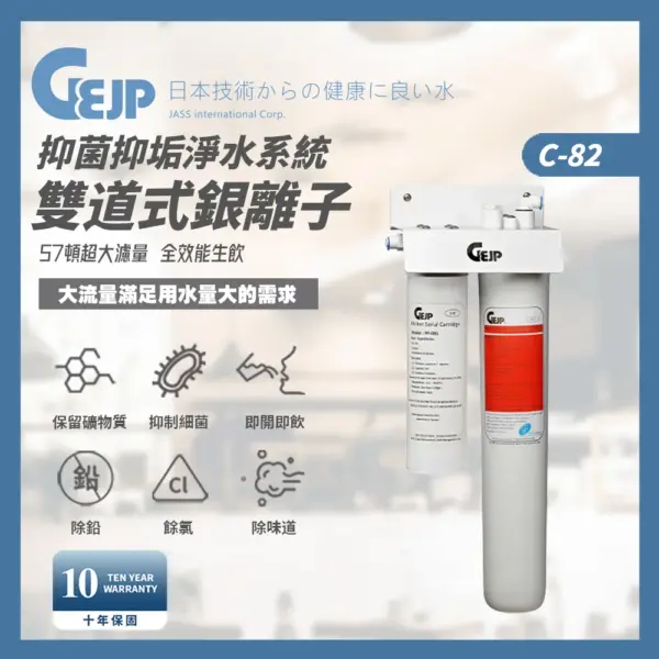 C-82 雙道式銀離子抑菌抑垢淨水系統