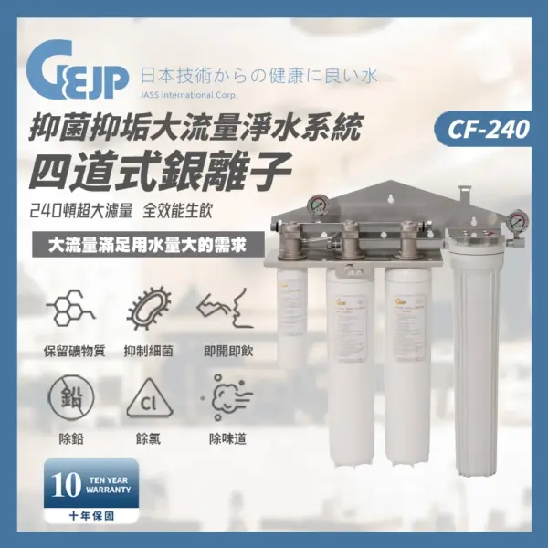 CF-240 四道式銀離子抑菌抑垢大流量淨水系統