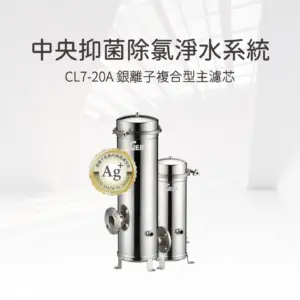 CL7-20A 中央抑菌除氯淨水系統