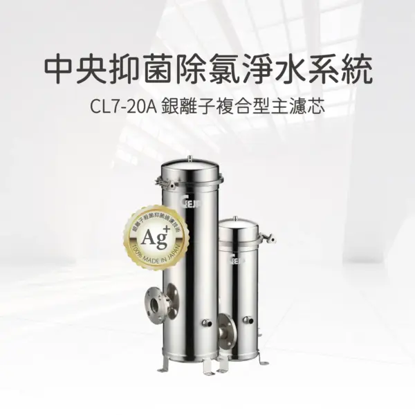 CL7-20A 中央抑菌除氯淨水系統