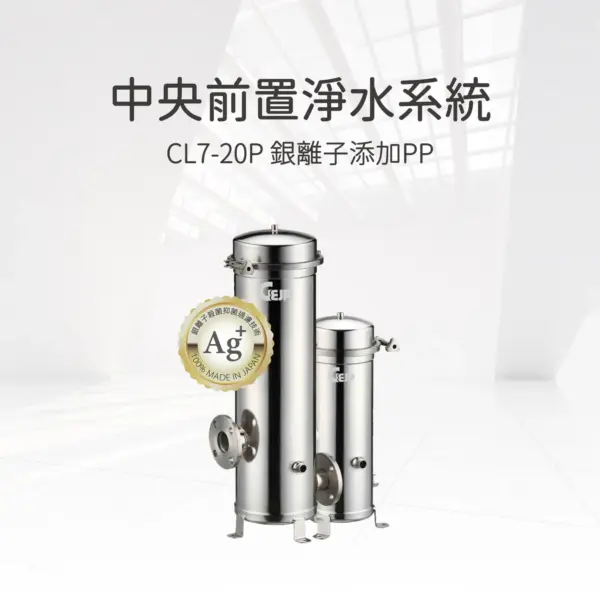 CL7-20A 中央抑菌除氯淨水系統