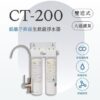 CT-200 雙道式銀離子抑菌淨水器