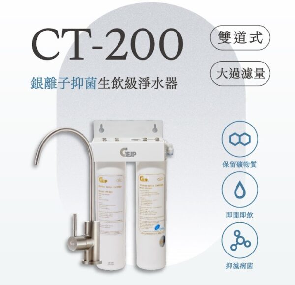 CT-200 雙道式銀離子抑菌淨水器