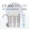 CT-300 三道式銀離子抑菌抑垢淨水器