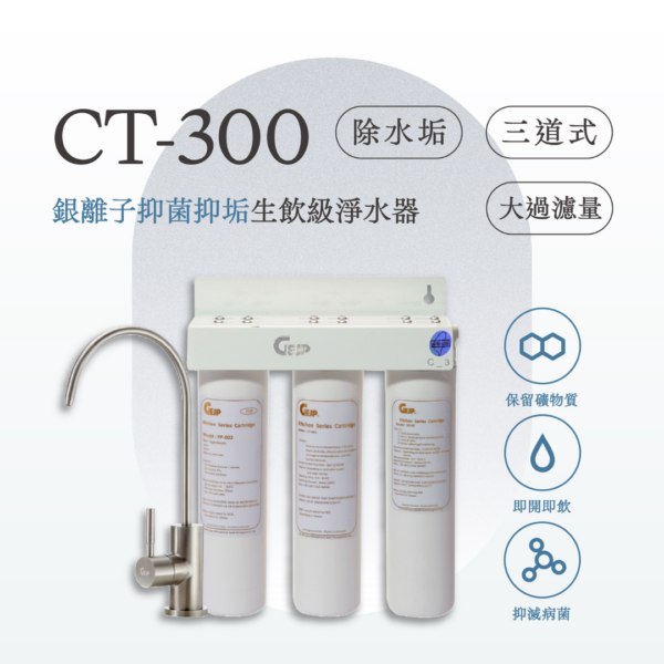 CT-300 三道式銀離子抑菌抑垢淨水器