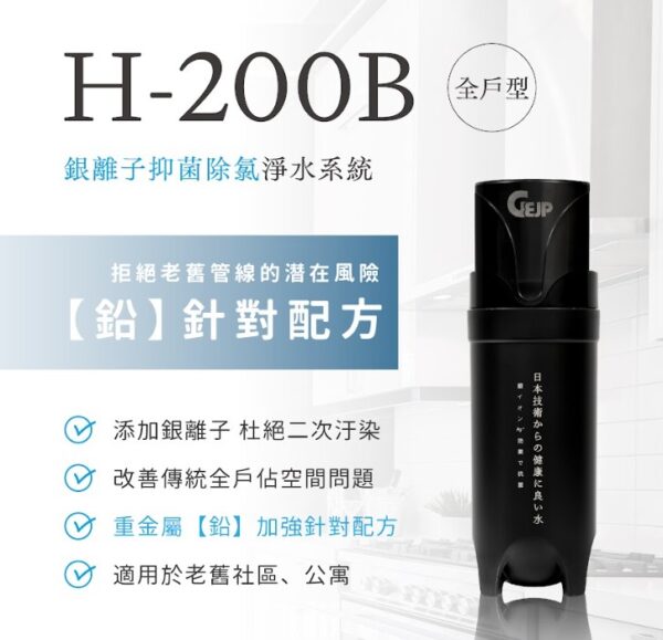 H-200B (鉛針對配方) 全戶式銀離子抑菌除氯淨水系統