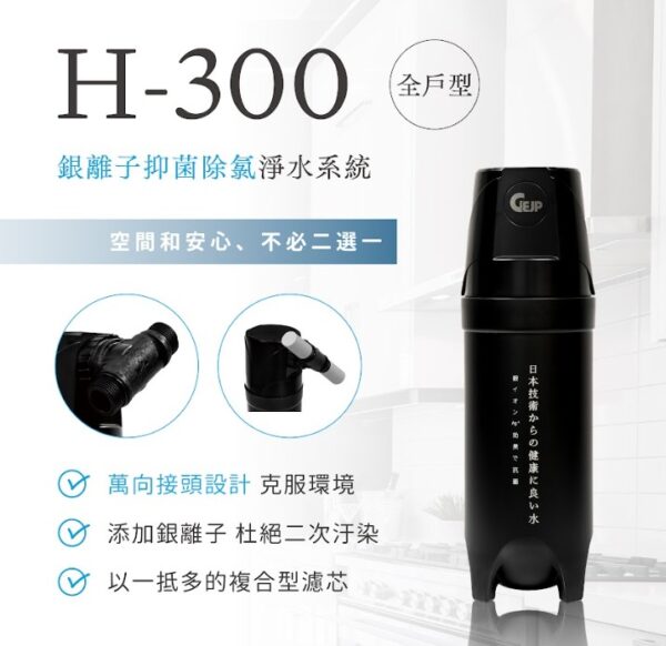 H-300 (萬向接頭設計) 全戶式銀離子抑菌除氯淨水系統