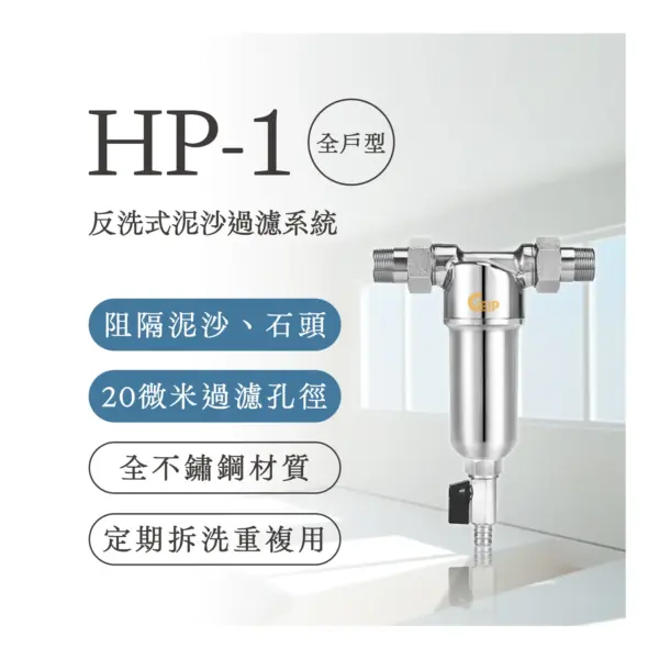 HP-1 全屋反洗式泥沙過濾系統
