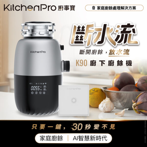 K90 廚下廚餘處理機