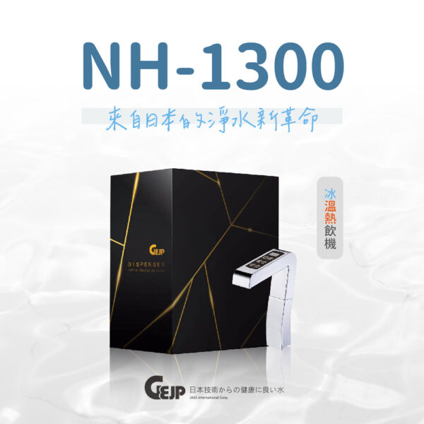 NH-1300 觸控式櫥下冰溫熱飲機