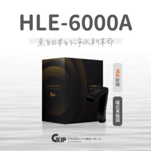 HLE-6000A 觸控式櫥下溫熱飲機