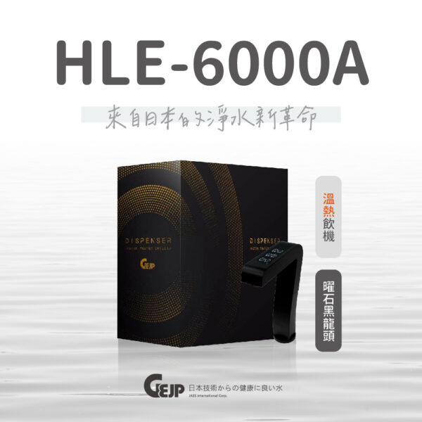HLE-6000A 觸控式櫥下溫熱飲機
