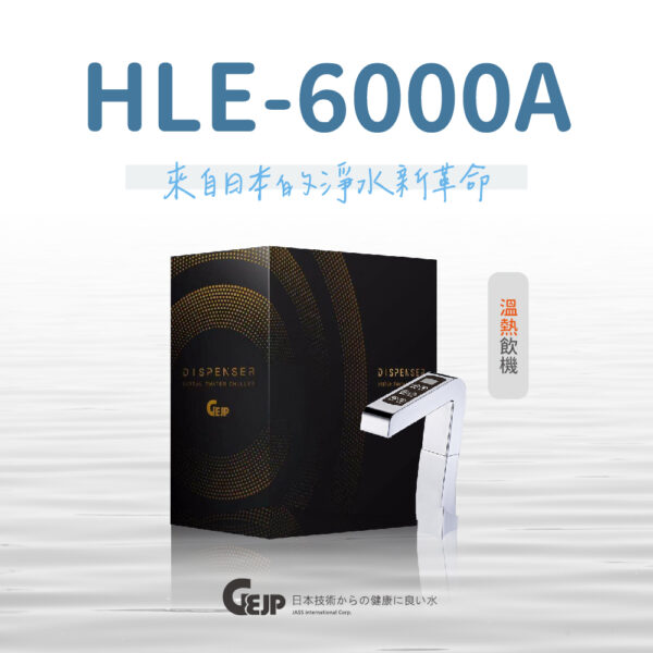 HLE-6000A 觸控式櫥下溫熱飲機