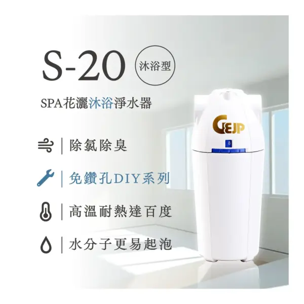 S-20 SPA花灑沐浴淨水器(DIY安裝)