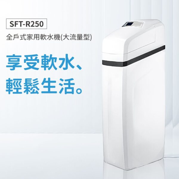 SFT-R250 家用軟水機