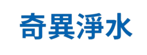 極光5800-奈濾淨水器(800G流量)