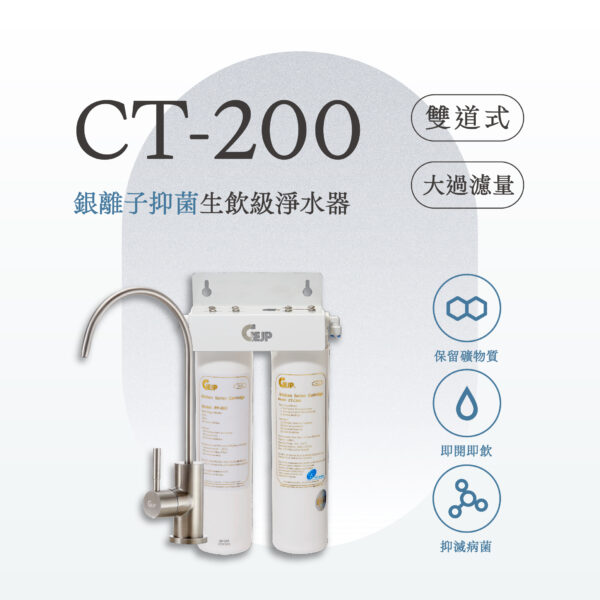 CT-200 雙道式銀離子抑菌淨水器