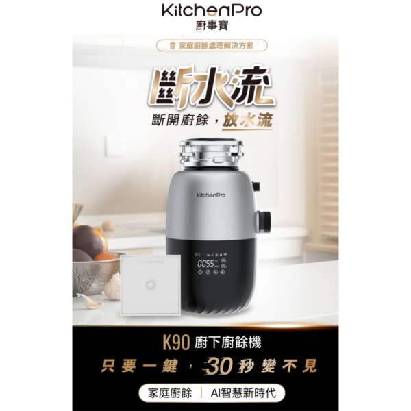 K90 廚下廚餘處理機