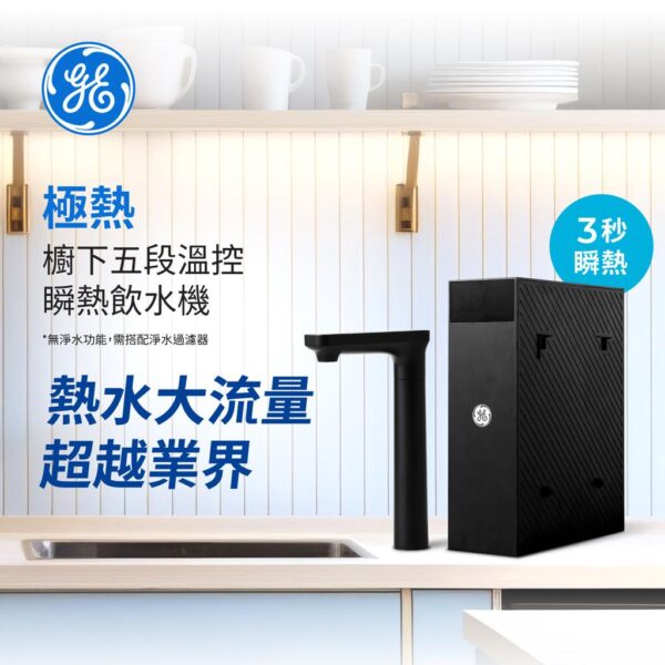 極熱-櫥下五段溫控瞬熱飲水機
