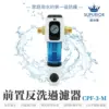 SUPURIOR 前置反洗過濾器 CPF-3-M