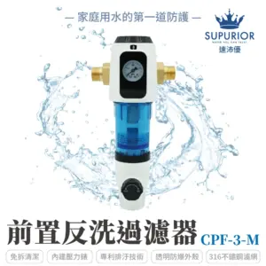 SUPURIOR 前置反洗過濾器 CPF-3-M