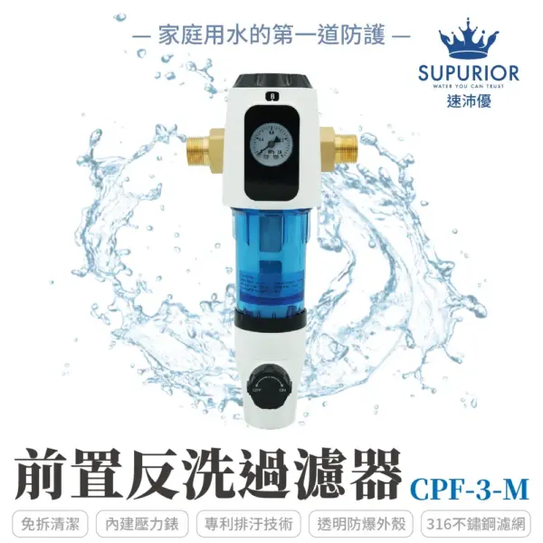 SUPURIOR 前置反洗過濾器 CPF-3-M