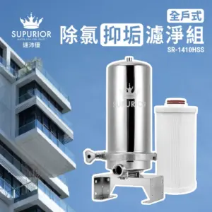 SUPURIOR  全戶式除氯抑垢濾淨組 SR-1410HSS