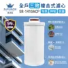 全戶三效複合式濾心 SR-1410ACP
