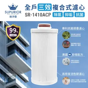 全戶三效複合式濾心 SR-1410ACP