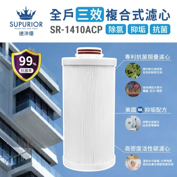 全戶三效複合式濾心 SR-1410ACP