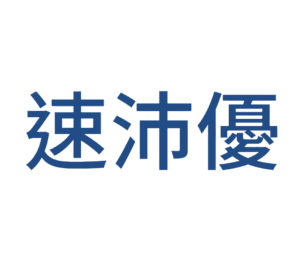 SUPURIOR 廚下型觸控式雙溫節能飲水機